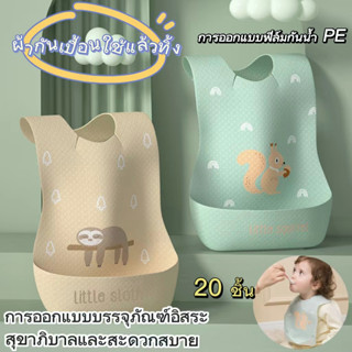 พร้อมส่ง🔥 20ชิ้น ผ้ากันเปื้อนเด็กแบบใช้แล้วทิ้ง/ Disposable Baby Bibs 🚚  ผ้ากันเปื้อนเด็กกันน้ำ กันเปื้อนเด็ก 3 ชั้น✨