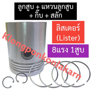 อะไหล่ชุด ลิสเตอร์ (Lister) 8แรง1สูบ ชุดลูกสูบลิสเตอร์ ลูกสูบลิสเตอร์ ชุดลูกสูบ8แรง1สูบ ลูกสูบ8แรง1สูบ อะไหล่ชุดลิสเตอร์