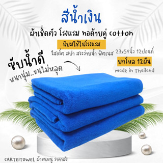 ผ้าขนหนู ผ้าเช็ดตัวโรงแรม สีพื้น ผ้าเช็ดตัว เกรดโรงแรม คอตตอน 100% 27x54นิ้ว[เช็ดตัว] 12ปอนด์ ยกโหล