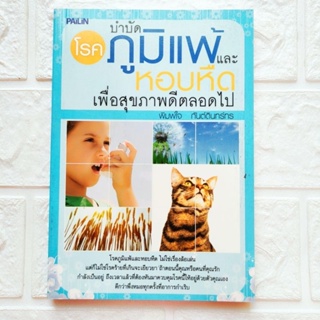 หนังสือ บำบัดโรคภูมิแพ้ และหอบหืด เพื่อสุขภาพดีตลอดไป วิธีป้องกันหลีกเลี่ยงปัจจัยที่ทำให้เกิดโรค อาหาร และการออกกำลัง