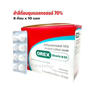 OREX สำลีก้อน สำลีชุบแอลกอฮอล์ Alcohol Cotton Swab ก้อน 0.35กรัม กล่อง 10 แผง (แผง 8 ก้อน) Gohealthy