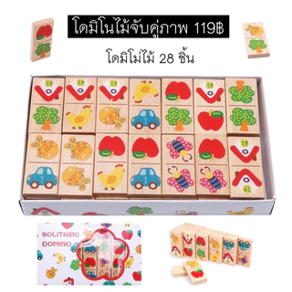 โดมิโน่ไม้จับคู่ภาพ ไม้คุณภาพดี ภาพสีสันสดใส ของเล่นไม้ ของเล่นเสริมพัฒนาการ