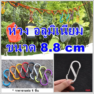 ห่วงแขวน ขนาด 8.8 cm ทรงเลข 8  แบบ 2 ตะขอ คาราไบเนอร์ ทรง S carabiner ห่วงเซฟตี้  ห่วงแขวนพร้อมตัวล็อค ห่วงแขวน ตะขอแขวน