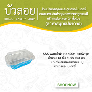 S&amp;S ฟอยล์+ฝา No.4004 ลายฟ้าจุด 10ชุด 140มล.