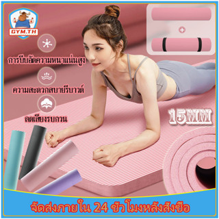 [ฟรีเชือกโยคะ] เสื่อโยคะ แผ่นรองโยคะ NBR Yoga mat หนา 10/15 มิล กันลื่น กันน้ำ ลดเสียงรบกวน