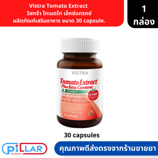 Vistra Tomato Extract | วิสทร้า โทเมดโท เอ็กซ์แทรกซ์ ผลิตภัณฑ์เสริมอาหาร ขนาด 30 capsule. ( วิตามินบำรุงผิว บำรุงหัวใจ )