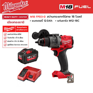 Milwaukee -  M18 FPD3-0 สว่านกระแทกไร้สาย 18 โวลต์ พร้อมแบตเตอรี่ 12.0Ah และแท่นชาร์จ M12-18C