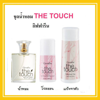 ชุดน้ำหอม น้ำหอมผู้หญิง The Touch กิฟฟารีน โคโลญจ์ โรลออน แป้งฝุ่นโรยตัว กลิ่นหอมหวาน เต็มเปี่ยมไปด้วยอารมณ์สดใส ร่าเริง