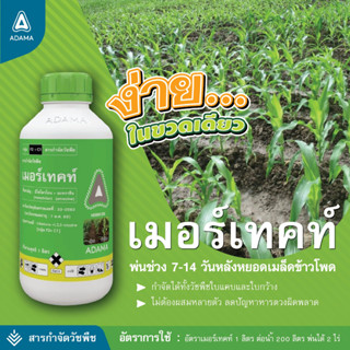 ถูกมาก เมอร์เทคท์ 1 ลิตร  คุม-ฆ่าหญ้าในข้าวโพด อ้อย เพียงครั้งเดียว ขวดเดียว คุมได้นาน ตัวเดียวกับ อัลโซซีน คาลารีส