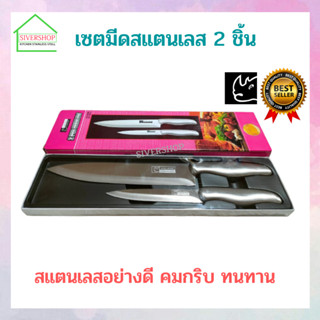 SIVERSHOP เซตมีดสแตนเลส 2 ชิ้น