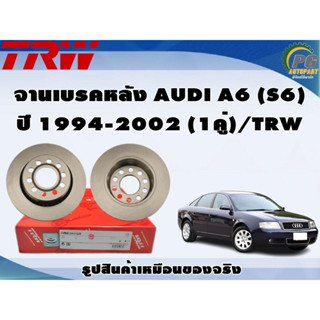 จานเบรคหลัง AUDI A6 (S6) ปี 1994-2002 (1คู่)/TRW