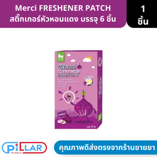 Merci FRESHENER PATCH เมอร์ซี่ เหรชชี่เนอร์ พลาส สติ๊กเกอร์ หัวหอมแดง บรรจุ 6 ชิ้น ( เด็กแรกเกิด เด็กเล็ก ภูมิแพ้ )