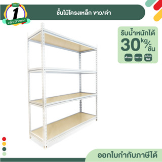 ชั้นวางของอเนกประสงค์ปรับได้ ชั้นไม้โครงเหล็ก ขาว ดำ รับน้ำหนักได้เยอะ ติดตั้งง่ายไม่ต้องขันสกรู