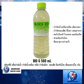 BIO G 500 ml. (จุลินทรีย์ เพื่อบำบัดน้่ำ กำจัดน้ำเหนียว หนืด กำจัดเมือก  ของเสีย ป้องกันโรค เห็นผลภายใน 1วัน)