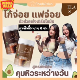 [ของแท้💯 ] 🤎โก้จ่อยแฟจ่อย นะนุ่น Elas คุมหิว อร่อยทานง่ายไม่หวาน