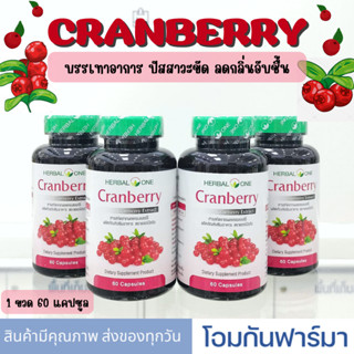 แครนเบอรี่ Herbal one cranberry อ้วยอันแครนเบอร์รี่ สมุนไพรผู้หญิง ปัสสาวะขัด หมดกังวลเรื่องกลิ่นอับชื่น กับ เครนเบอรี่