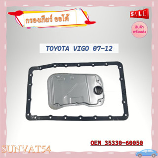 กรองน้ำมันเกียร์ออโต้+ประเก็นเกียร์ออโต้ กรองเกียร์ TOYOTA VIGO 07-12 รหัส 35330-60050