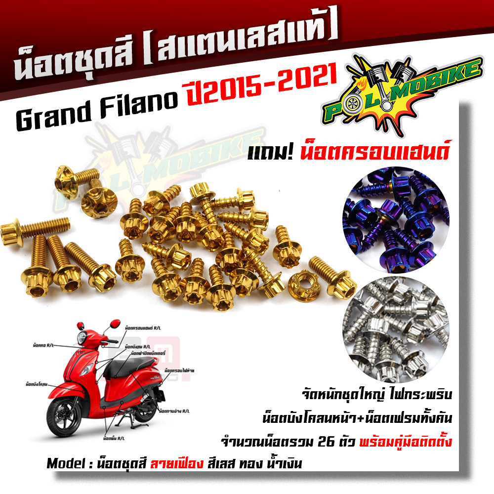 น็อตชุดสี Grand Filano ปี 2015-2021 หัวเฟือง (1ชุด26ตัว) ฟรี !! น็อตครอบแฮนด์ เลสแท้