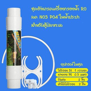 ชุดอัพเกรดเครื่องกรองน้ำ RO เป็น RO+DI