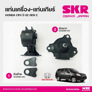 ยางแท่นเครื่อง-แท่นเกียร์ HONDA CRV ปี 02 GEN 2 แบรนด์ SKR สินค้านำเข้าจากญี่ปุ่น