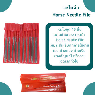 Horse Needle File ตะไบช่างทอง ตะไบจีน ตราม้า  ตะไบชุด 10 ตัว