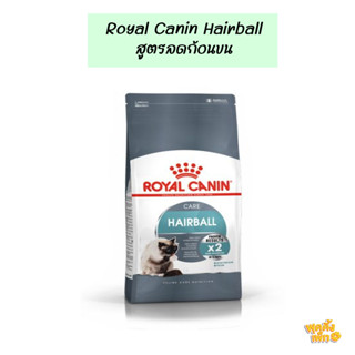 royal canin hairball care 2kg อาหารเม็ดสำหรับแมวโต 1 ปีขึ้นไป สูตรลดก้อนขน