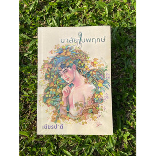 Inlinesbooks : มาลัยใบพฤกษ์ / ผู้เขียน เนียรปาตี