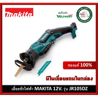 MAKITA เลื่อยชักไร้สาย 12V ร่น JR105DZ ( ไม่มีแบตและเครื่องชาร์จ )