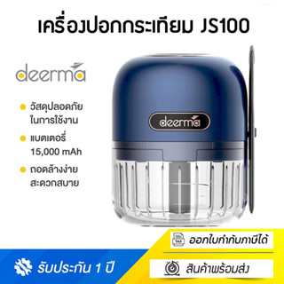 Deerma JS100 Mini Garlic Stirrer เครื่องบด เครื่องบดพริกกระเทียม เครื่องบดอาหาร เครื่องบดสับ