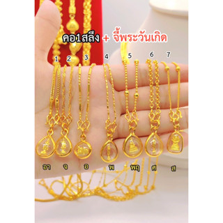 ทองเหมือนแท้❗️สร้อยคอ1สลึง+จี้พระประจำวันเกิด(กรอบมนss) ใส่แ…