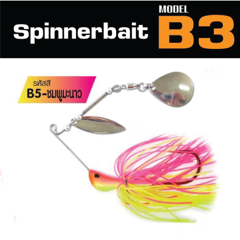 สปินเนอร์เบท บี3 เต็มคำ ตกปลาช่อน B3 Spinner bait รูปที่ 6