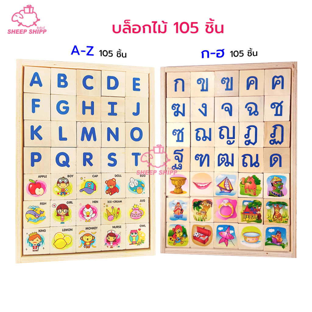 บล็อกไม้ กขค และ ABC (บล็อกละ 105 ชิ้น) ก-ฮ รูปภาพคำศัพท์ รวม105 ชิ้น บล็อกไม้ A-Z ตัวพิมพ์ใหญ่ a-z ตัวพิมพ์เล็ก 105ชิ้น