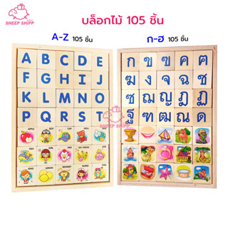 บล็อกไม้ กขค และ ABC (บล็อกละ 105 ชิ้น) ก-ฮ รูปภาพคำศัพท์ รวม105 ชิ้น บล็อกไม้ A-Z ตัวพิมพ์ใหญ่ a-z ตัวพิมพ์เล็ก 105ชิ้น