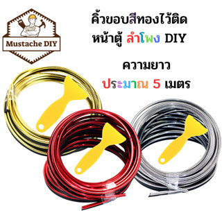 คิ้วขอบสีทองไว้ติดหน้าตู้ลำโพงยาวประมาณ 5 เมตร 1 ชุด