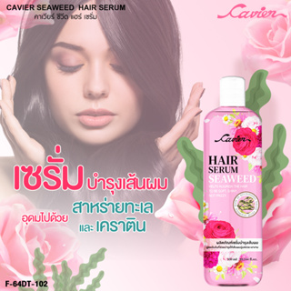 Cavier Seaweed Hair Serum เซรั่มบำรุงผม ขนาด 300 มล.