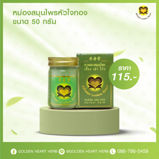 สมุนไพร หัวใจทอง ของขวัญ  GOLDEN HEART HERB หม่อง แบบ หม่อง 50g