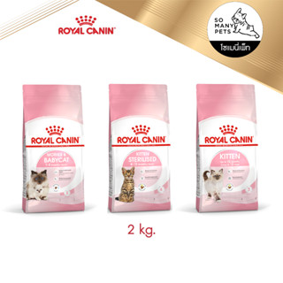 Royal Canin อาหารสำหรับลูกแมว สูตร Kitten / Kitten Sterilised / Mother &amp; Baby Cat 2 kg.