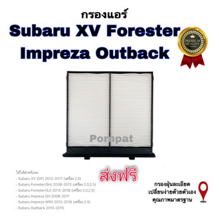 กรองแอร์ Subaru XV Forester , Impreza Outback , ซูบารุ เอ็กซ์วี ,