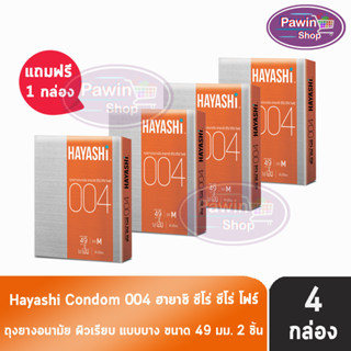 Hayashi 004 ถุงยางอนามัย ฮายาชิ 004 ขนาด 49 มม. บรรจุ 2 ชิ้น [4 กล่อง] บาง 0.04 มม. บางกระชับ ถุงยาง Condom