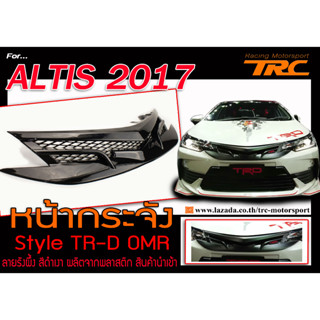 ALTIS 2017 หน้ากระจัง ทรงTR-D (OMR) ลายรังผึ้ง สีดำเงา ติดตั้งได้เลย