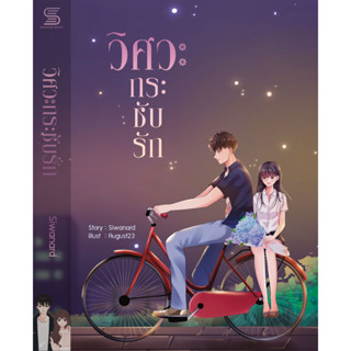 วิศวะกระชับรัก - Siwanard (หนังสือมือหนึ่ง ในซีล) ***หนังสือทำมือจากนักเขียน***