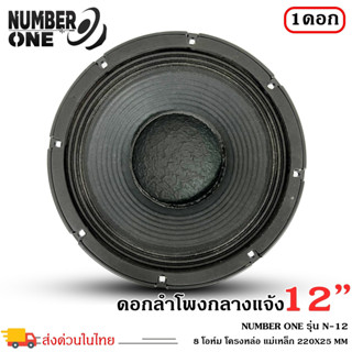 ดอกลำโพงพีเอ 12นิ้ว อะไหล่ดอกลำโพง PA ยี่ห้อ NUMBER ONE รุ่น N-12 กำลังขับ 1000 วัตต์ ความต้าน 8 โอห์ม (ราคาต่อดอก)