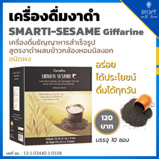 เครื่องดื่ม งาดำ ชนิดผง งาดำบดผงชงดื่ม Sesame งาดำ ผสมข้าวกล้องหอมนิลงอก โปรตีน และวิตามิน Smarti Sesame Giffarine