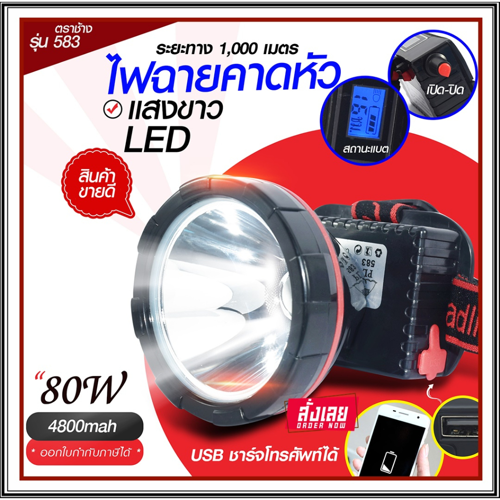 ไฟฉายคาดหัวตราช้าง LED รุ่น 583 ไฟฉายแรงสูง แบตอึด ไฟแสงสีเหลือง/สีขาว ของแท้ ไฟฉายคาดศีษระ *เลือกรุ