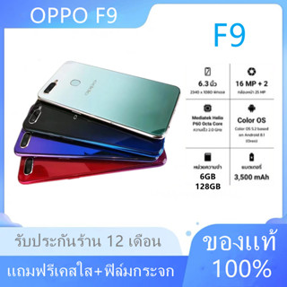 [พร้อมส่ง] โทรศัพท์มือถือ OPPO F9 RAM 6GB ROM 128GB หน้าจอ 6.3 นิ้ว ประกันร้าน เเถมฟรีเคสใส+ฟิล์มกระจก