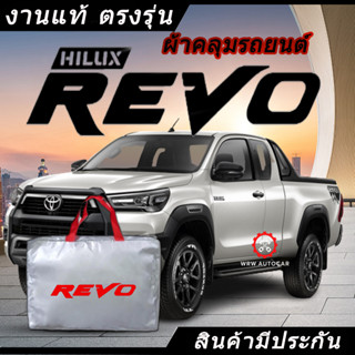 *เลือกปีรถ ก่อนสั่ง* ผ้าคลุมรถ รถกระบะ ตรงรุ่น Revo แท้💯 พร้อมส่ง