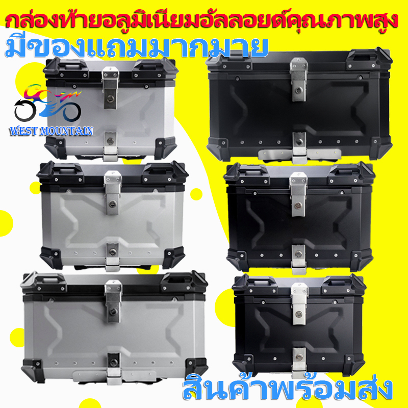 พร้อมส่ง กล่องท้ายมอเตอร์ไซค์ รับประกัน 1ปี อลูมิเนียม​แท้ 45/55/65L กล่องท้าย ปี๊บหลัง กล่องท้ายอลู