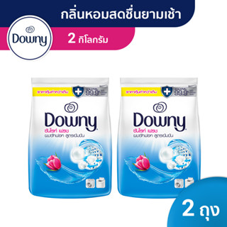 Downy ดาวน์นี่ ผลิตภัณฑ์ซักผ้าแบบผงสูตรเข้มข้น กลิ่นหอมสดชื่นยามเช้า Concentrated Detergent Sunrise Fresh 2kg x2ถุง