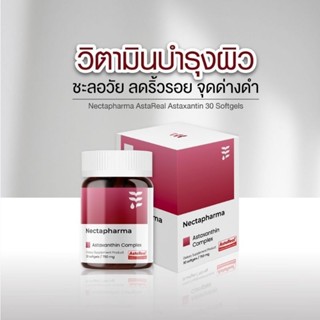 💥[แท้💯%]✨Nectapharma AstaReal Astaxanthin ลดเลือนริ้วรอย จุดด่างดำ ให้ความชุ่มชื่น 30 Softgels⚡