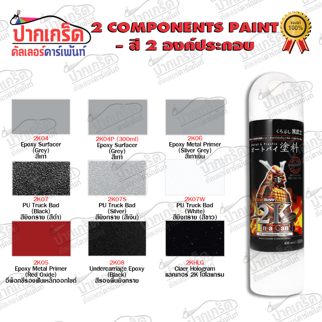 สีสเปรย์ Samurai  2K สียิงทราย  สีรองพื้น 2K พ่นมอเตอร์ไซค์สีซ่อมรถสีพ่นรถ ราคา ถูกที่สุด ดีลบีเคเค รูปภาพหลัก